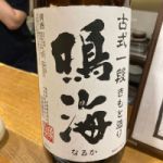 鳴海 (なるか) 日本酒 千葉 東灘醸造