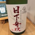 日下無双(天吹酒造) (ひのしたむそう) 日本酒 佐賀 天吹酒造