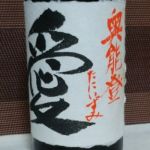 愛 (あい) 日本酒 石川 鶴野酒造店