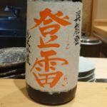 登雷 (とらい) 日本酒 石川 鶴野酒造店
