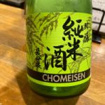 長命泉 (ちょうめいせん) 日本酒 千葉 滝沢本店
