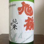 旭鶴 (あさひづる) 日本酒 千葉 旭鶴