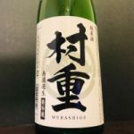 村重 (むらしげ) 日本酒 山口 村重酒造