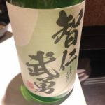 智仁武勇 (ちちんぷいぷい) 日本酒 茨城 武勇