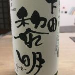 下田黎明 (しもだれいめい) 日本酒 静岡 富士高砂酒造