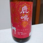 鹿鳴 (ろくめい) 日本酒 奈良 今西清兵衛商店