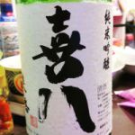 喜八 (きはち) 日本酒 兵庫 下村酒造店