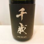 千歳 (せんさい) 日本酒 兵庫 山名酒造
