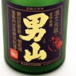 男山 (おとこやま) 日本酒 北海道 男山