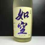 如空 (じょくう) 日本酒 青森 八戸酒類 五戸工場
