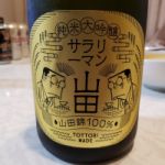サラリーマン山田 (さらりーまんやまだ) 日本酒 鳥取 稲田本店