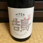 飛囀 (ひてん) 日本酒 秋田 飛良泉本舗