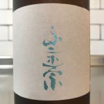 不二正宗 (ふじまさむね) 日本酒 宮城 大沼酒造店