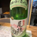 尾根桜 (おねざくら) 日本酒 東京 小澤酒造場