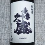 喜久盛 (きくざかり) 日本酒 岩手 喜久盛酒造