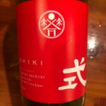 式 SHIKI (しき) 日本酒 三重 河武醸造