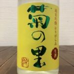 菊の里 (きくのさと) 日本酒 栃木 菊の里酒造