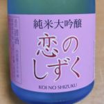 恋のしずく (こいのしずく) 日本酒 宮崎 千徳酒造