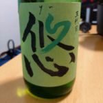 悠 (ゆう) 日本酒 群馬 永井本家