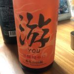 游 YOU (ゆう) 日本酒 福井 吉田酒造