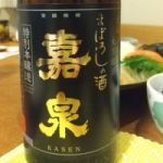 嘉泉 (かせん) 日本酒 東京 田村酒造場