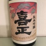 喜正 (きしょう) 日本酒 東京 野崎酒造