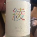 綾 (あや) 日本酒 東京 豊島屋酒造