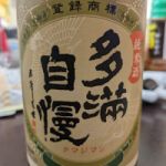 多満自慢 (たまじまん) 日本酒 東京 石川酒造