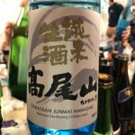 高尾山 (たかおさん) 日本酒 東京 中村酒造場