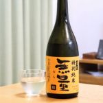 無量 (むら) 日本酒 山口 男自慢酒造