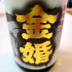 金婚 (きんこん) 日本酒 東京 豊島屋酒造