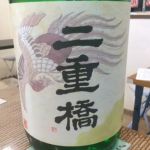 二重橋 (にじゅうばし) 日本酒 東京 豊島屋酒造
