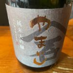 やまいし (やまいし) 日本酒 三重 石川酒造