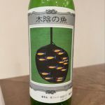 木陰の魚 (こかげのさかな) 日本酒 岡山 嘉美心酒造