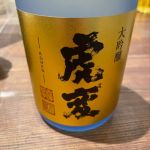 虎変 (こへん) 日本酒 愛知 金虎酒造