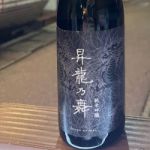 昇龍乃舞 (しょうりゅうのまい) 日本酒 岐阜 平田酒造場