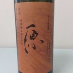 原 (げん) 日本酒 熊本 河津酒造