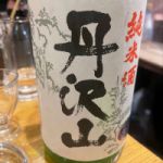丹沢山 (たんざわさん) 日本酒 神奈川 川西屋酒造店