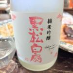 黒松白扇 (くろまつはくせん) 日本酒 岐阜 白扇酒造