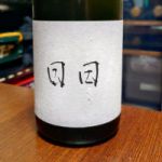 日日 (にちにち) 日本酒 京都 日々醸造