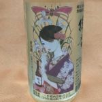 綾音 (あやね) 日本酒 徳島 三芳菊酒造