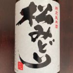 松みどり (まつみどり) 日本酒 神奈川 中沢酒造