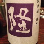 隆 (りゅう) 日本酒 神奈川 川西屋酒造店