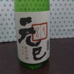 元巳 (もとみ) 日本酒 東京 小澤酒造場