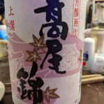 高尾錦 (たかおにしき) 日本酒 東京 小澤酒造場
