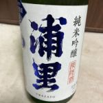 浦里 (うらざと) 日本酒 茨城 浦里酒造店