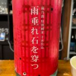 雨垂れ石を穿つ (あまだれいしをうがつ) 日本酒 滋賀 福井弥平商店