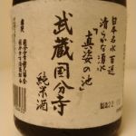 武蔵国分寺 (むさしこくぶんじ) 日本酒 山梨 笹一酒造