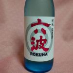 六波 (ろくは) 日本酒 山梨 養老酒造