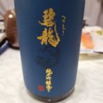 碧龍 (へきりゅう) 日本酒 石川 福光屋
